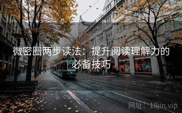 微密圈两步读法：提升阅读理解力的必备技巧