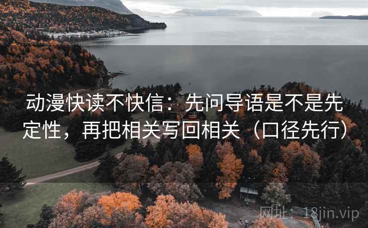 动漫快读不快信：先问导语是不是先定性，再把相关写回相关（口径先行）