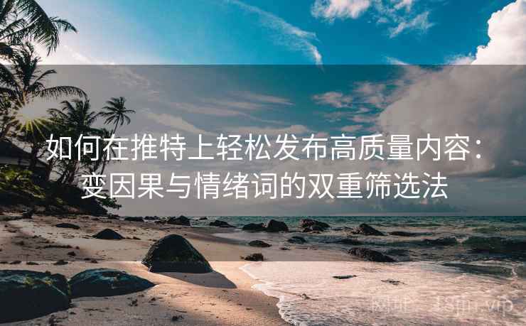 如何在推特上轻松发布高质量内容：变因果与情绪词的双重筛选法