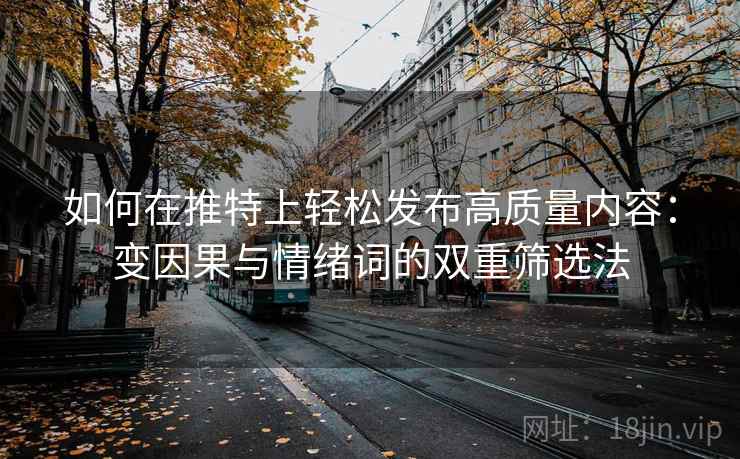 如何在推特上轻松发布高质量内容：变因果与情绪词的双重筛选法