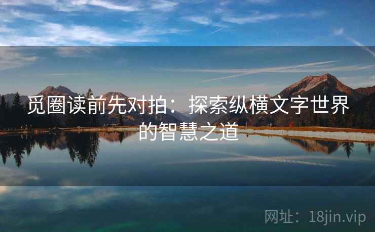 觅圈读前先对拍：探索纵横文字世界的智慧之道
