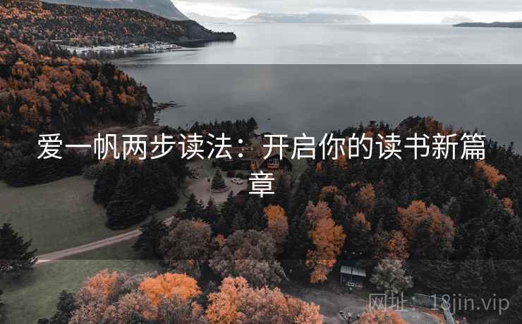 爱一帆两步读法:开启你的读书新篇章 爱一帆两步读法:开启你的读书新篇章