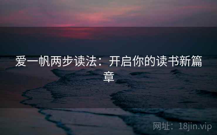 爱一帆两步读法：开启你的读书新篇章