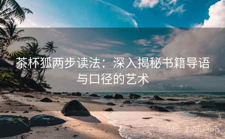 茶杯狐两步读法：深入揭秘书籍导语与口径的艺术