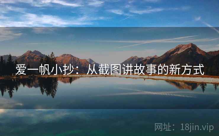 爱一帆小抄:从截图讲故事的新方式 爱一帆小抄:从截图讲故事的新方式