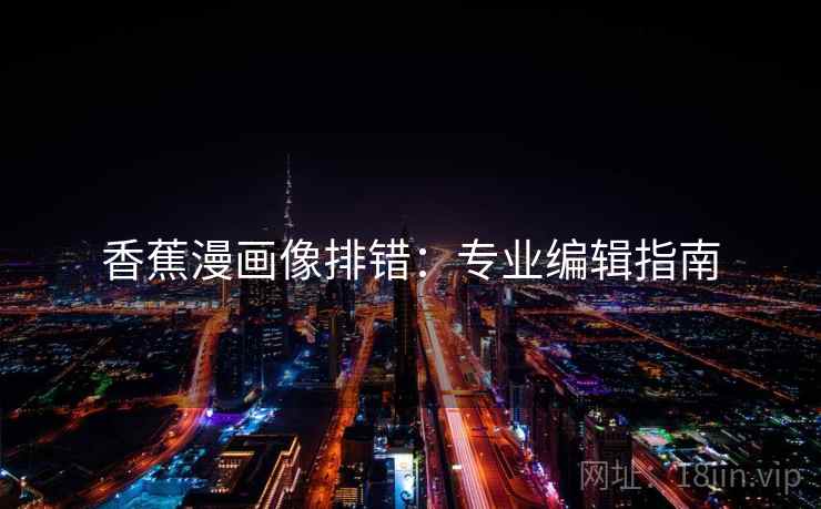香蕉漫画像排错：专业编辑指南